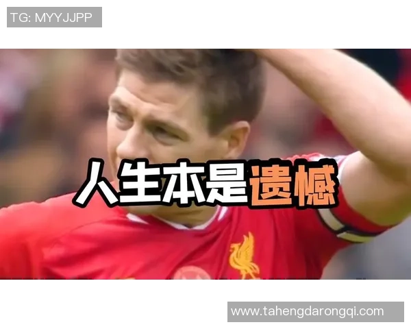 足球明星杰拉德现状揭秘他在退役后的生活与事业发展